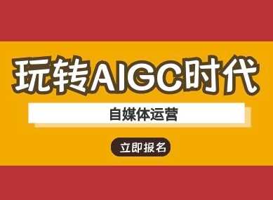 玩转AIGC时代-自媒体运营ai教程-立业有术