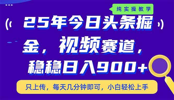 （14581期）25年今日头条掘金最新视频赛道玩法，稳稳日入900+，副业兼职的不二之选-立业有术