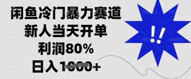 闲鱼冷门暴力赛道，新人当天开单，利润80%，日入多张【揭秘】-立业有术