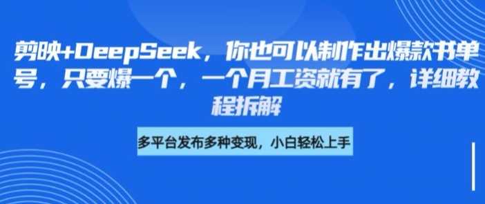 剪映+DeepSeek，你也可以制作出爆款书单号，只要爆一个，一个月工资就有了，详细教程拆解-立业有术