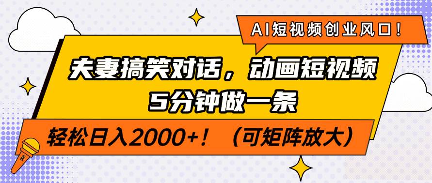 （14583期）AI短视频创业风口！夫妻搞笑对话，动画短视频5分钟做一条，轻松日入200…-立业有术