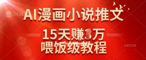 在抖音做AI漫画小说推文，15天挣了1w，喂饭级教程来了-立业有术