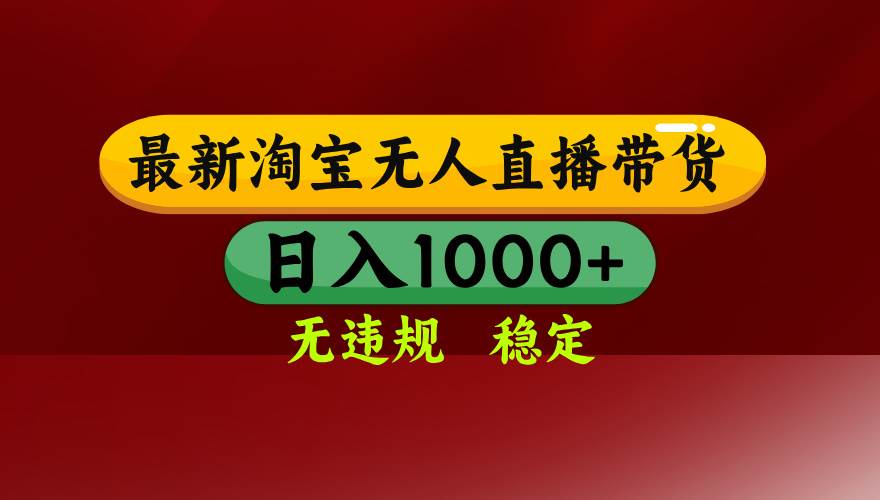 （14590期）25年3月淘宝无人直播带货，日入多张，不违规不封号，操作简单-立业有术
