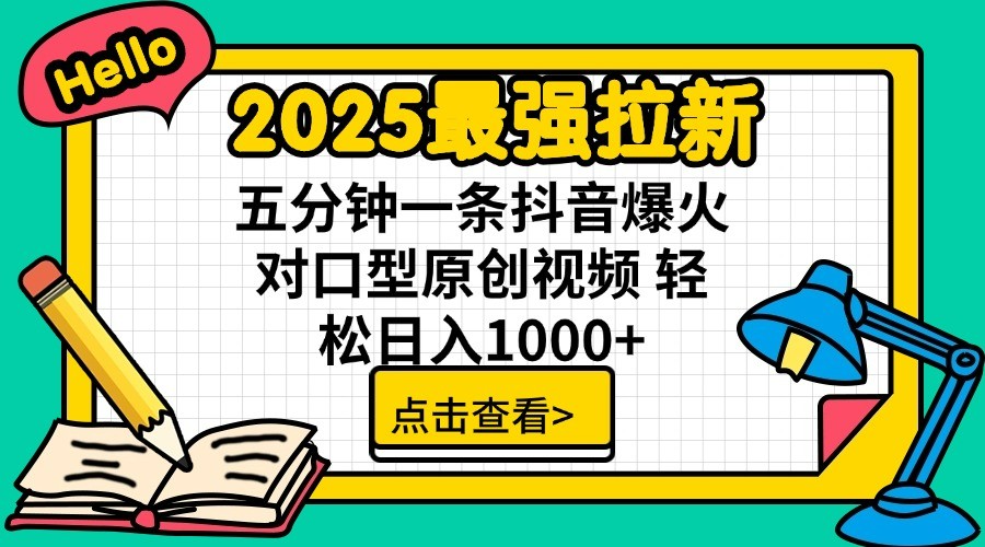 通过网盘分享的文件：2025最强拉新 单用户下载7元佣金 五分钟一条抖音爆火对口型原…-立业有术