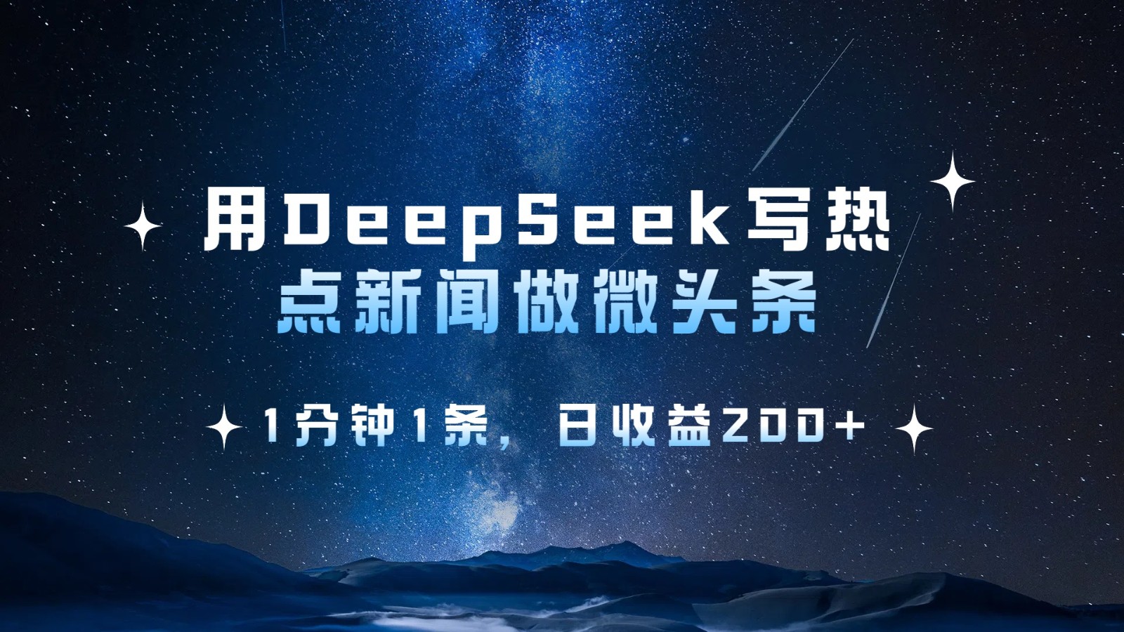 用DeepSeek写热点微头条，1分钟1条，日收益200+-立业有术