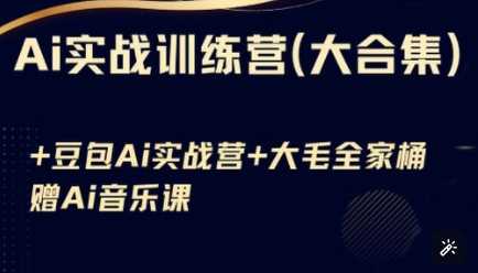 Ai实战训练营合集(豆包Ai+KiMi应用+Ai音乐)，基础操作到高级技巧的多个方面-立业有术