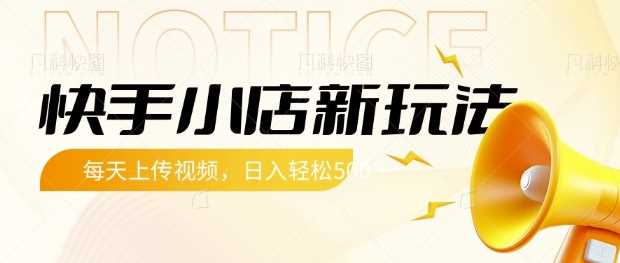 快手小店新玩法，每天只需上传视频，每天轻松5张【揭秘】-立业有术