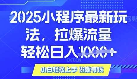 25年最新小程序升级玩法对接腾讯平台广告产被动收益，轻松日入多张【揭秘】-立业有术