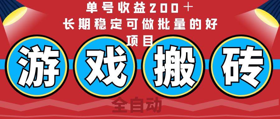 （14592期）全自动游戏搬砖，单号收益200＋，长期稳定可做批量的好项目-立业有术