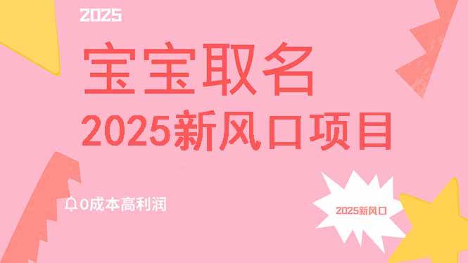 （14593期）2025新风口项目宝宝取名，0成本高利润，附保姆级教程，月入过万不是梦-立业有术