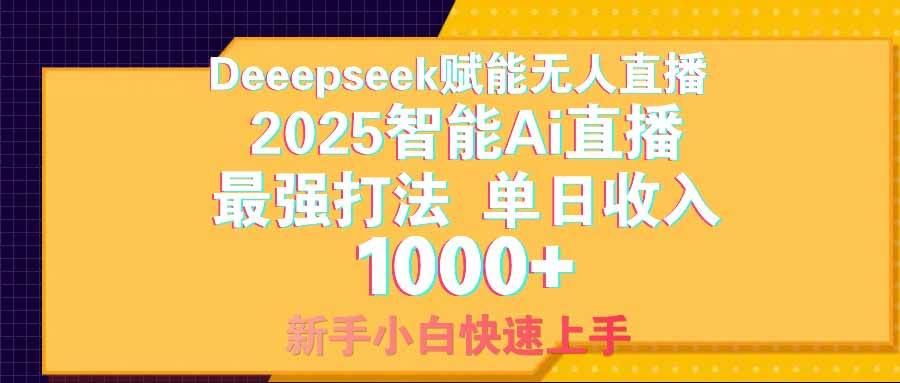 （14596期）智能Ai无人直播最强打法。单日收入1000+ 零违规零风控 小白轻松上手-立业有术