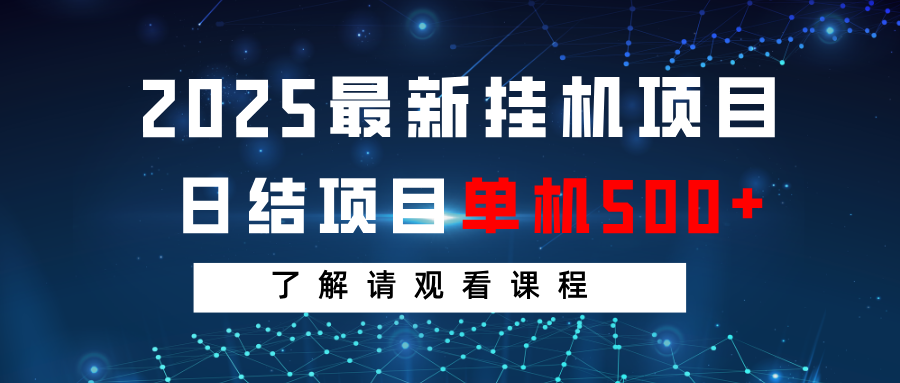 2025最新挂机项目  日结 单机日入500+ 感兴趣观看课程-立业有术