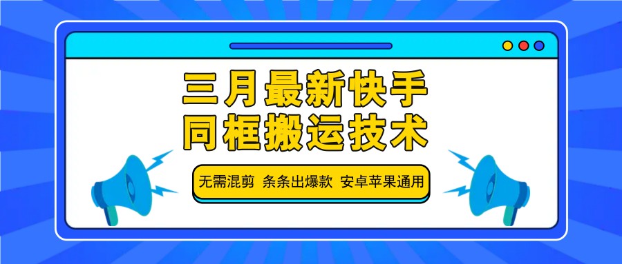 三月最新快手同框搬运技术，无需混剪 条条出爆款 安卓苹果通用-立业有术