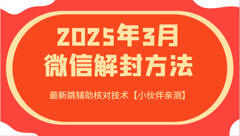 2025年3月微信解封方法 最新跳辅助核对技术【小伙伴亲测】-立业有术