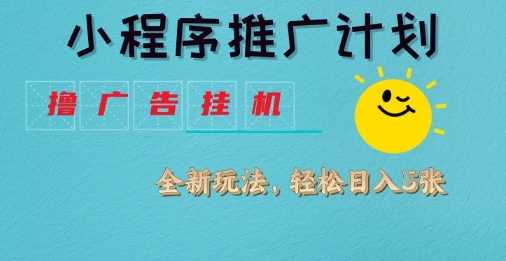 小程序推广计划，撸广告挂G2.0玩法，日均几张【揭秘】-立业有术