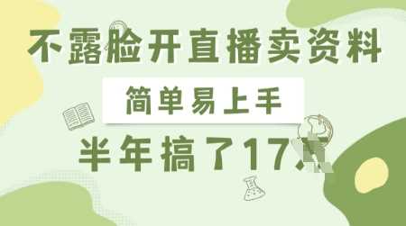 不露脸开直播卖资料，简单易上手，半年搞了17个W，长期正规项目-立业有术