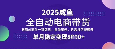 全网首发【闲鱼全自动电商带货】三年磨一剑，一朝露锋芒，单月稳定变现8k+【揭秘】-立业有术