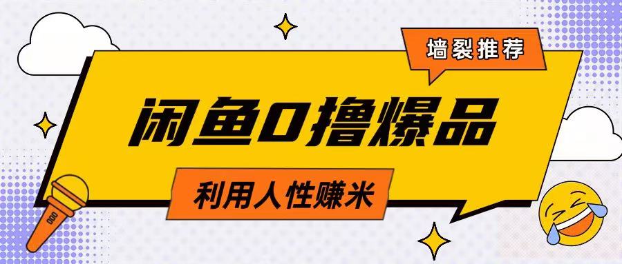 咸鱼0撸玩法利用人性售卖商品达到日挣2张的效果-立业有术