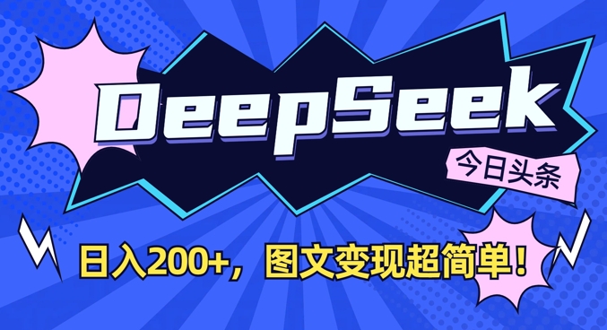 DeepSeek做今日头条图文，每天收益2张，图文变现超简单-立业有术