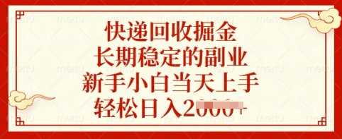 快递回收掘金，长期稳定的副业，新手小白当天上手，轻松日入多张【揭秘】-立业有术