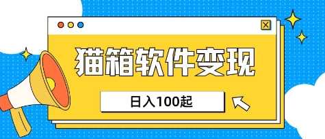 小众AI赛道，猫箱APP挣取收益，上班族专属小项目，日入100-150-立业有术