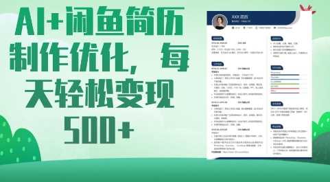 AI+闲鱼简历制作优化，每天轻松变现5张-立业有术