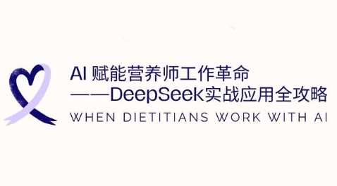 AI赋能营养师工作革命：DeepSeek实战应用全攻略，提升工作效率-立业有术