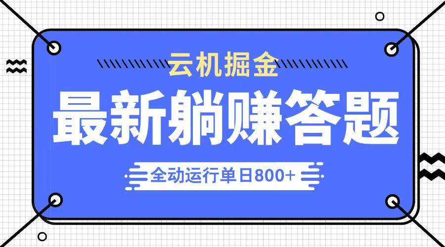 （14101期）躺赚答题，单设备轻松日入800+，今年最牛逼的项目上线-立业有术