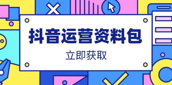 （14106期）抖音运营资料包：爆款文案、营销方案、口播文案、代运营模板、策划方案等-立业有术