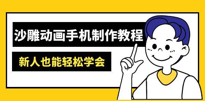 沙雕动画手机制作教程：AM软件操作、素材处理、动画制作、AI工具应用等等-立业有术