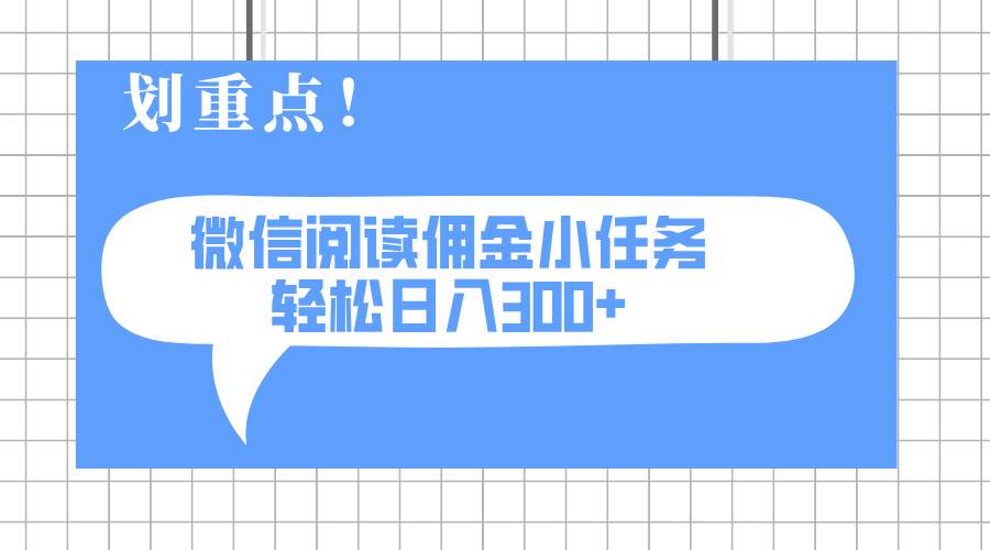 （14107期）2025最新微信阅读小任务，0成本，轻松日入300+可矩阵可放大-立业有术