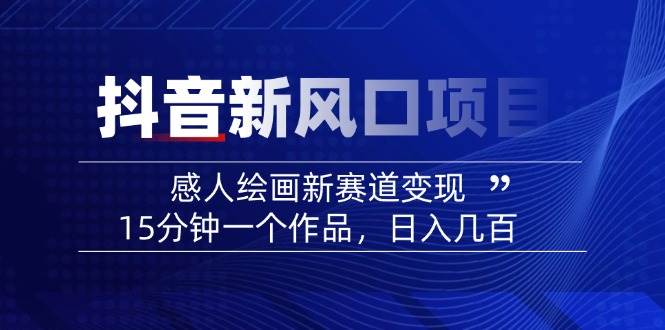 AI感人故事转绘画短视频，15分钟一个作品，爆款感人瞬间转绘画，可做创作者伙伴计划-立业有术