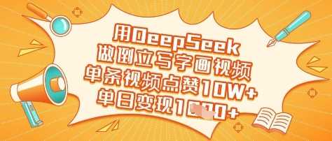 用DeepSeek做倒立写字画视频，单条视频点赞10W+，单日变现多张-立业有术
