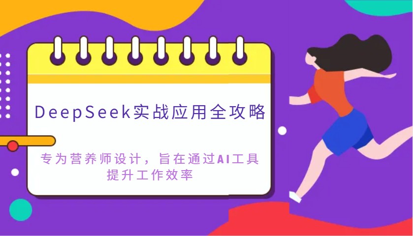 DeepSeek实战应用全攻略：专为营养师设计，旨在通过AI工具提升工作效率-立业有术