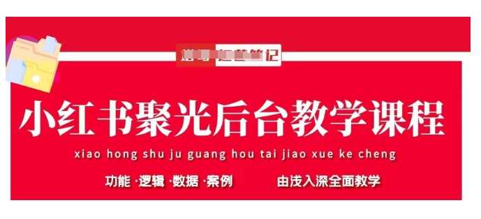 小红书聚光后台教学，小红书聚光投放的基本原理、策略和实践操作-立业有术