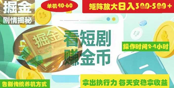 揭秘短剧广告掘金高阶玩法如何矩阵操作实现单日2-4小时收益3-5张-立业有术
