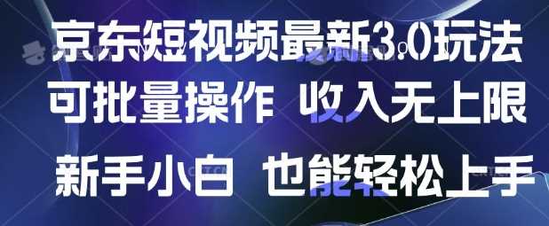 京东短视频最新玩法，可批量操作，收入无上限 新手也能轻松上手【揭秘】-立业有术