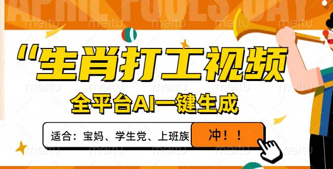 （14115期）生肖打工视频，全平台AI一键生成，单日变现1000+，轻松打造爆款视频！-立业有术