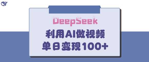 DeepSeek妙法，家庭教育作品皆热门，单日变现150+-立业有术