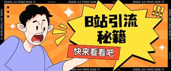 B站最新截流玩法靠此方法可日引流200+-立业有术