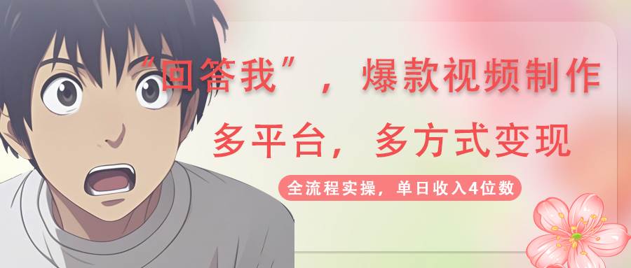 （14116期）回答我爆款视频,自带流量，AI拉新，分成计划等多方式、多平台变现，单…-立业有术