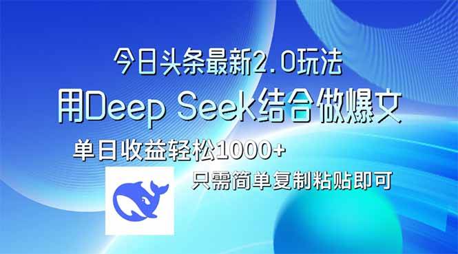 （14117期）今日头条最新2.0版本，用Deep Seek结合今日头条做爆文，单日收益轻松10…-立业有术