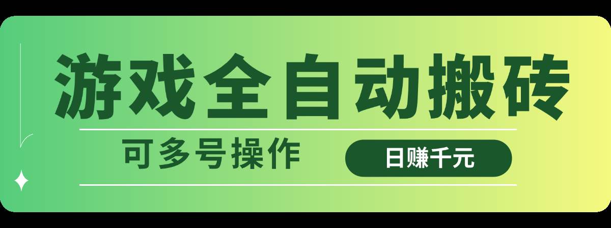 （14118期）游戏全自动搬砖，日赚千元，可多号操作-立业有术