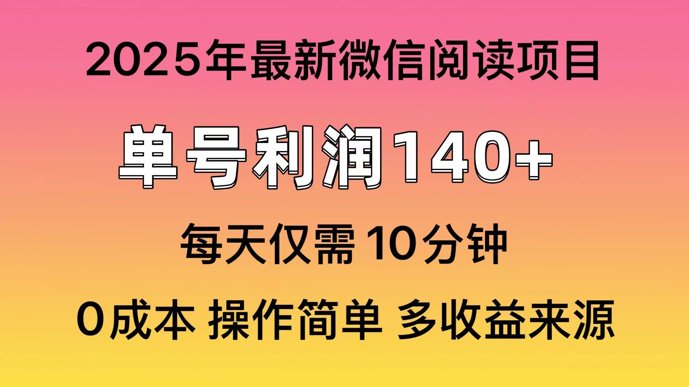 （14119期）阅读2025年最新玩法，单号收益140＋，可批量放大！-立业有术