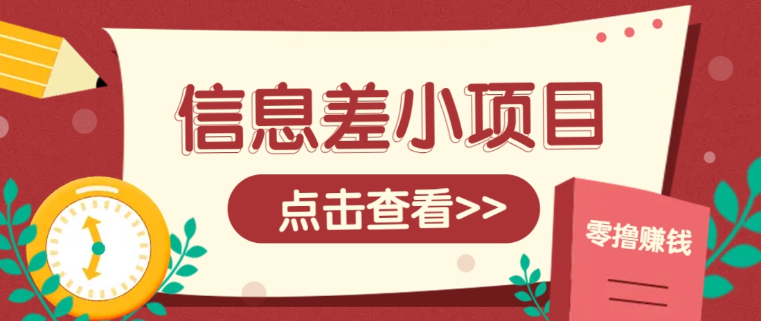 信息差小项目，零成本操作一单1元，轻松赚点零花钱。-立业有术