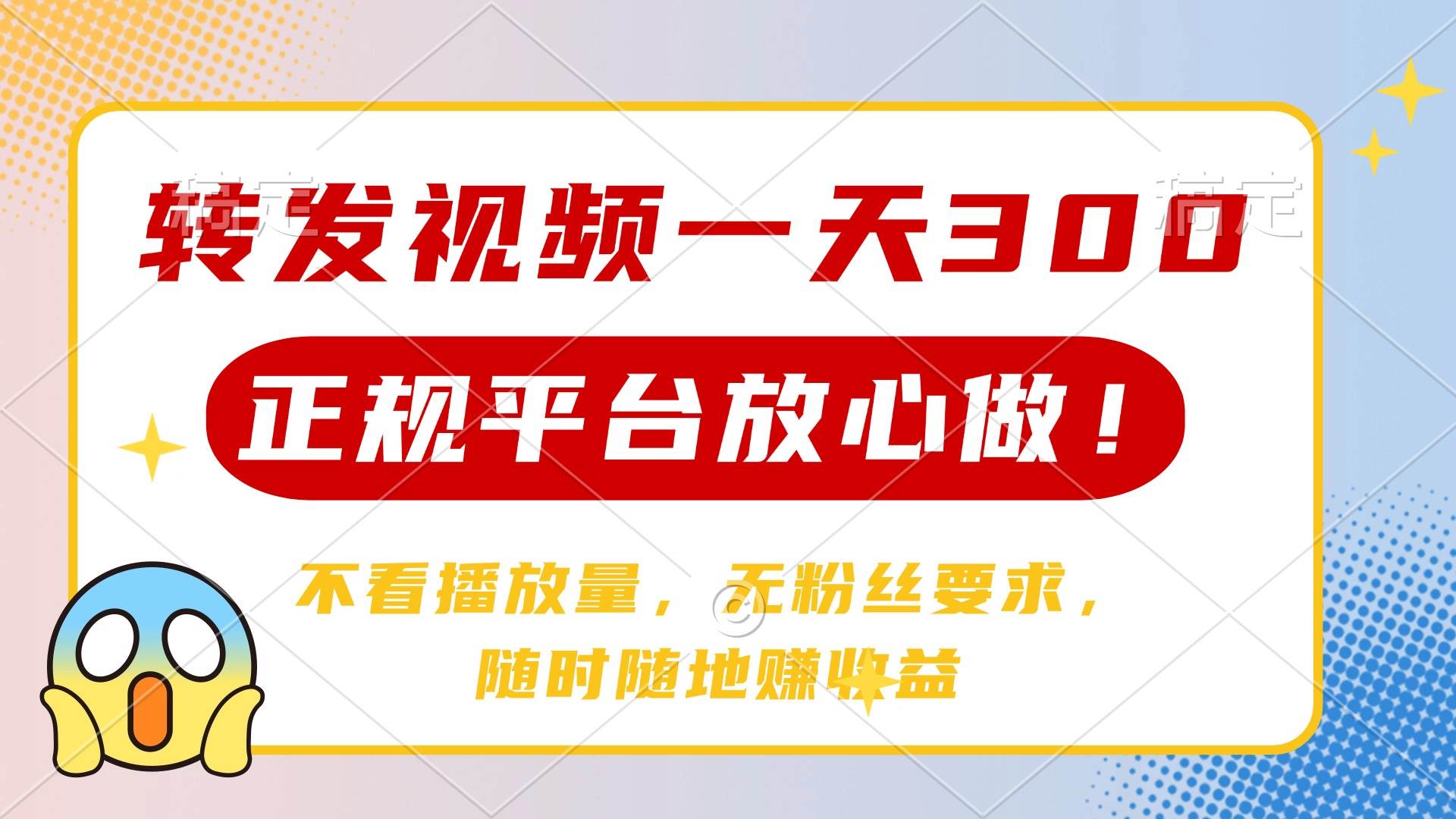 （14121期）转发视频一天300+，正规平台放心做，不看播放量，无粉丝要求，随时随地…-立业有术