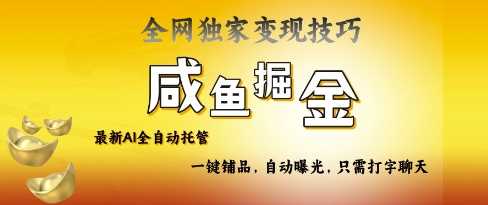 2025咸鱼AI全自动托管电商带货，掌握流量密码，开启躺Z新模式【揭秘】-立业有术