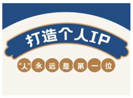 AIP训练营，从定位到实操，带你全方位提升，开启自媒体创富新征程（更新3月）-立业有术