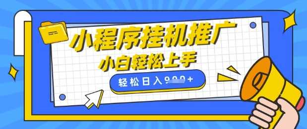 小程序挂G推广，全自动被动收益，纯手机操作，日入9张，小白宝妈轻松上手，上班兼职两不误【揭秘】-立业有术