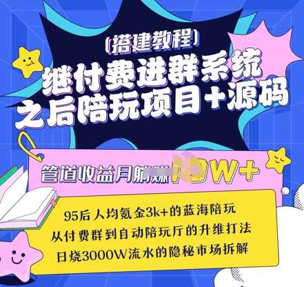 继付费进群系统之后，陪聊系统搭建教程+源码以及变现思路-立业有术